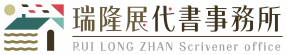 瑞隆展代書事務所-01