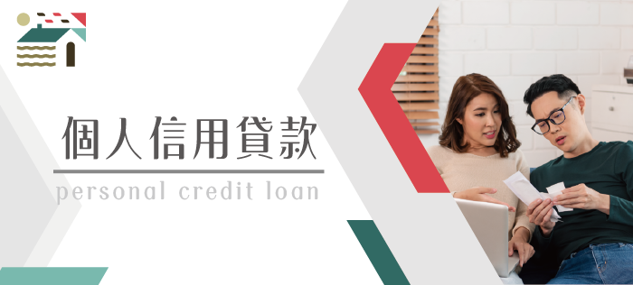 瑞隆展代書事務所_個人信用貸款